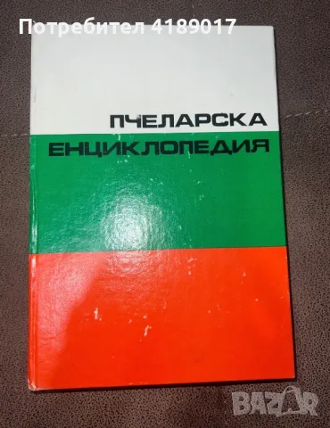 Пчеларска енциклопедия - Стойко Недялков, снимка 1 - Пчелни продукти - 47004744