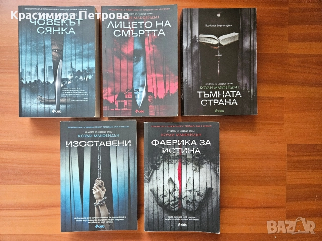 Поредица Смоуки Барет 1-5 Коуди Макфейдън