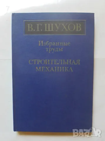 Книга Строительная механика. Избранные труды - В. Г. Шухов 1977 г., снимка 1 - Специализирана литература - 46941774