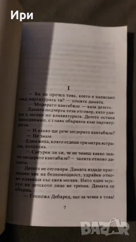 Модерато кантабиле, снимка 4 - Художествена литература - 47453345