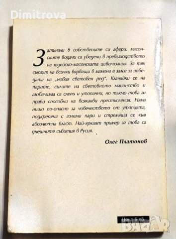 Русия под властта на масоните - Олег Платонов, снимка 2 - Други - 52042874