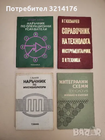 Наръчник по мултивибратори - Стефан Вълков, снимка 1 - Специализирана литература - 48225493