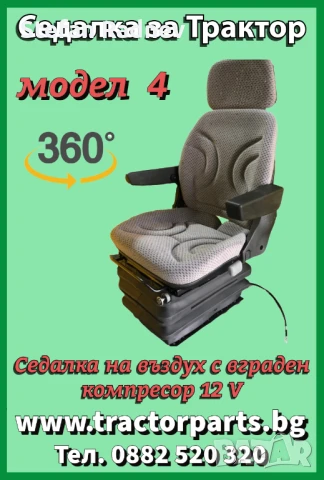 Седалка за трактор, снимка 4 - Селскостопанска техника - 51175266