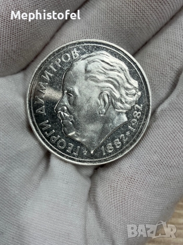 25 лева 1982 г Георги Димитров, НРБ / България - сребърна монета