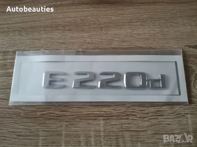 сребрист надпис Mercedes Benz E 220d