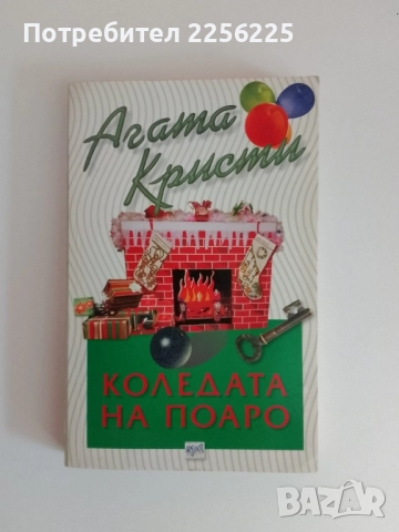 Коледата на Поаро