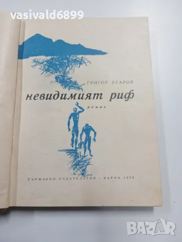 Григор Угаров - Невидимият риф , снимка 4 - Българска литература - 49367843