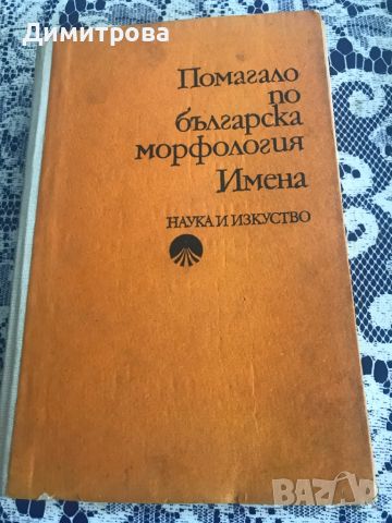 Учебник “Помагало по българска морфология. Имена”, снимка 1 - Учебници, учебни тетрадки - 45115054