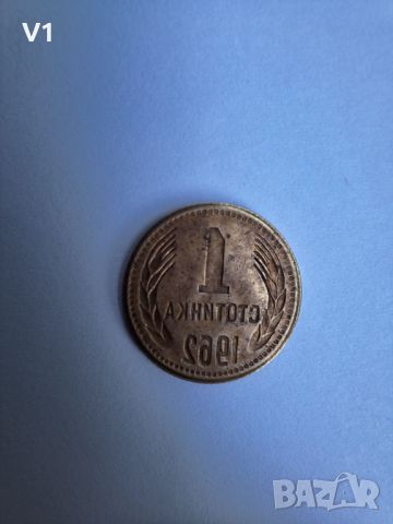 1 стотинка 1962 с уникален дефект , снимка 9 - Нумизматика и бонистика - 46385011