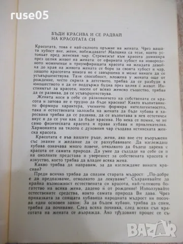 Книга "Красива всеки ден - Г. Козловски" - 280 стр., снимка 3 - Специализирана литература - 49104781