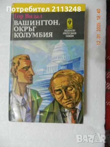 Гор Видал - Вашингтон, окръг Колумбия, снимка 1 - Художествена литература - 49533364