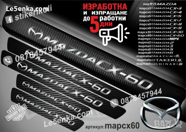 ПРАГОВЕ карбон MAZDA SHINARI фолио стикери mapmash, снимка 12 - Аксесоари и консумативи - 44192871