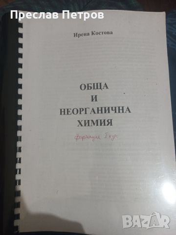 Учебник по Химия за студенти по фармация в МУ София