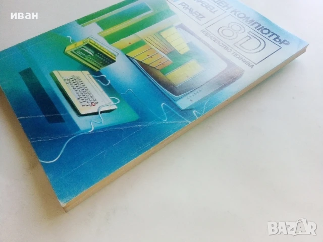 Домашен компютър Правец 8D.- О.Вълчев,П.Сираков,Д.Вазов - 1986г., снимка 10 - Специализирана литература - 51391167