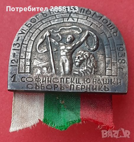 Награден Царски знак 1 Софийски  инспекц юнашки събор- Перник1938 г, снимка 1