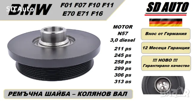 Ремъчна  Шайба Колянов Вал/Демферна шайба за BMW F01 F07 F10 F11 E70 E71 F16 / 3,0 Diesel /Motor N57, снимка 1 - Части - 47614467