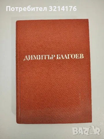 Димитър Благоев - Йордан Йотов, Кирил Василев, Стоянка Поборникова, Татяна Колева, снимка 1 - Специализирана литература - 47633793