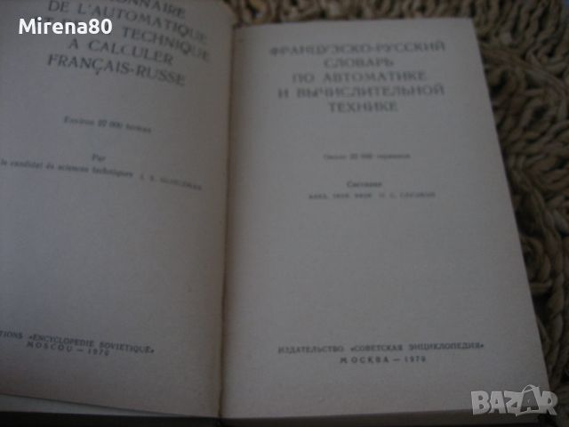 Французско-русский словарь по автоматике и вычислительной технике - 1970, снимка 4 - Чуждоезиково обучение, речници - 46281293