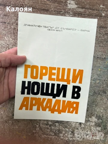 Програма за постановка на Народна Опера Варна 