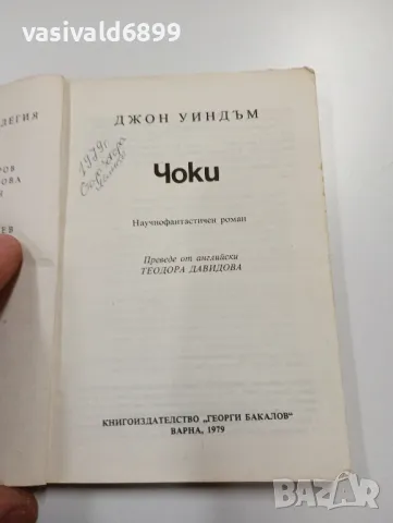 Джон Уиндъм - Чоки , снимка 4 - Художествена литература - 49558738