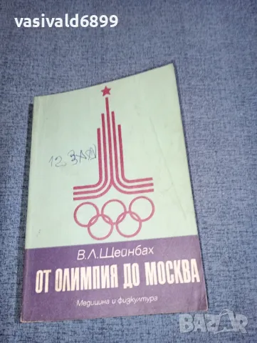 Валерий Щейнбах - От Олимпия до Москва , снимка 1 - Други - 47383075