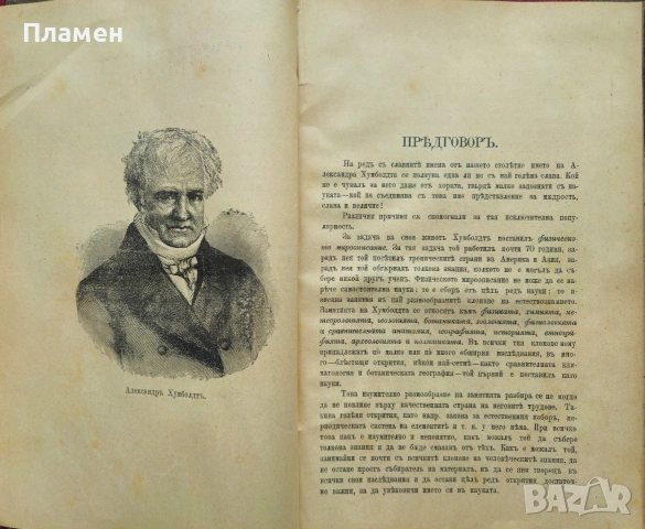 Александъръ Хумболдтъ М. Енгелгарбта/1892/, снимка 2 - Антикварни и старинни предмети - 53873776