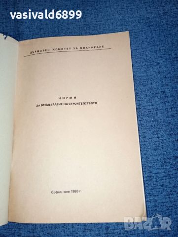 "Норми за времетраене в строителството", снимка 7 - Специализирана литература - 46494381