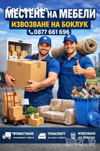 Почистване след ремонт | Изнасяне на чували | Пренасяне на мебели