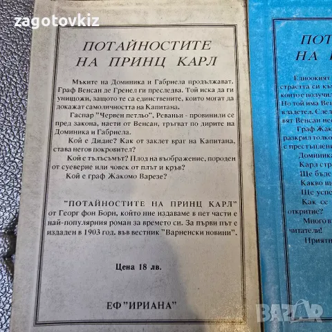Георг фон Борн Потайностите на принц Карл. Книга 1-5 , снимка 5 - Художествена литература - 50408381