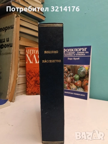 Вековно наследство. Том 3: Българско народно поетическо творчество - съст. Михаил Арнаудов (1978)