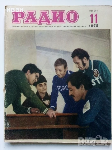 Списания "Радио" - 1972г, снимка 3 - Списания и комикси - 50923500