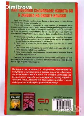 Юлия Свияш - "Как неволно съсипваме живота си и живота на своите близки", (2008 г.), СофтПрес, снимка 2 - Езотерика - 48836809