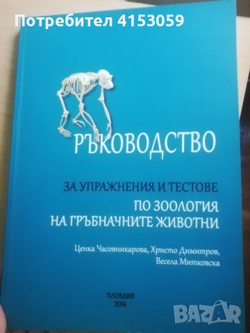 Учебници, Биологични науки ПУ, снимка 4 - Специализирана литература - 46634306