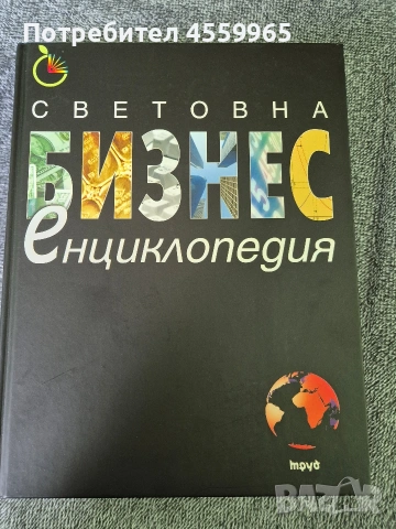 Световна бизнес енциклопедия 