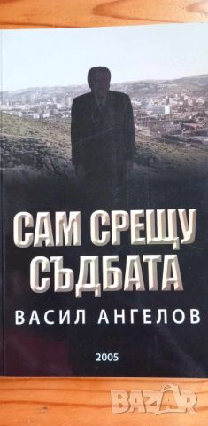 Сам срещу съдбата – с автограф и послание от автора Васил Ангелов, снимка 1 - Българска литература - 46607105