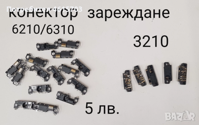 Конектор зареждане за Nokia 1200,1202,1208,1650,2332 cl,2600 cl,2630,2760,5000,N70,,73,N80,M81,N82, снимка 8 - Резервни части за телефони - 52155104