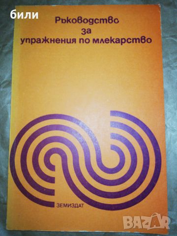 Ръководство за упражнения по млекарство , снимка 1 - Специализирана литература - 46174566