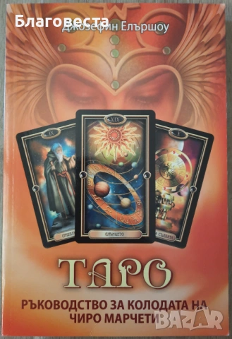 Книга- Таро: "Ръководство за колодата на Чиро Марчети" 