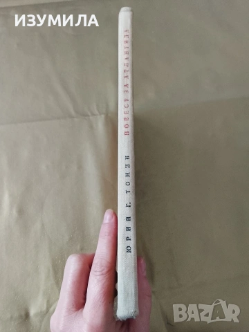 Повест за Атлантида - Ю. Томин, снимка 2 - Детски книжки - 53340093