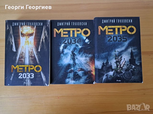 Метро- Пълна колекция (2033, 2034, 2035), снимка 1 - Други - 46797343