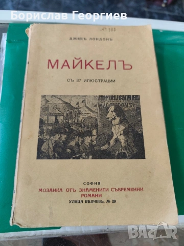 Джекъ Лондонъ Майкелъ 1932 г с 37 илюстрации