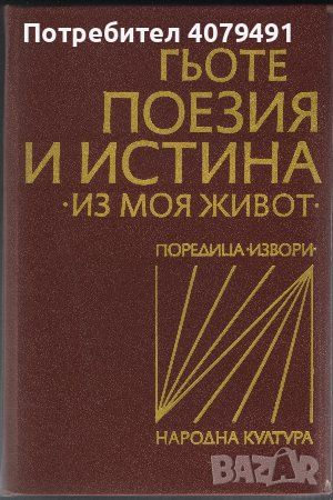 Поезия и истина Из моя живот - Йохан Волфганг Гьоте, снимка 1 - Художествена литература - 45624820