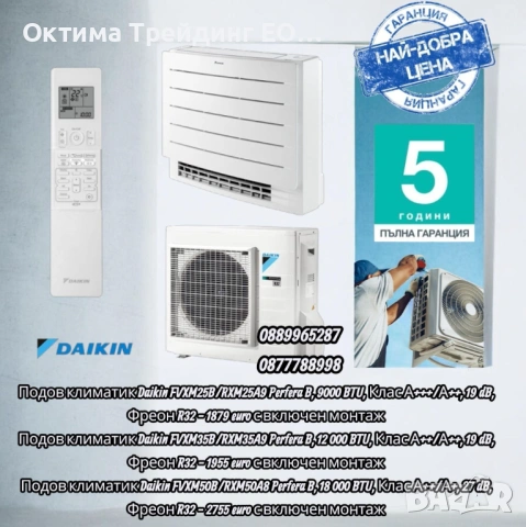 Подови климатици Daikin. Гаранция за най-добра цена.