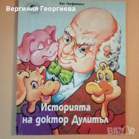 Историята на д-р Дулитъл - Хю Лофтинг , снимка 1 - Детски книжки - 46488117