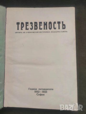 Продавам Списание " Трезвеност " 1930-31; 1931-32;1932-33, снимка 1 - Списания и комикси - 47199508