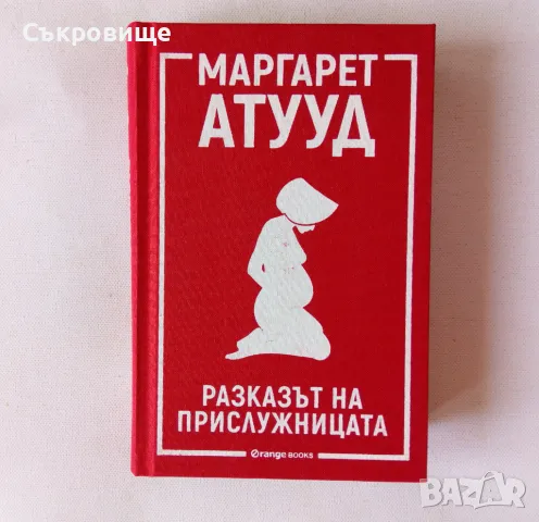 Нова книга: Маргарет Атууд - Разказът на прислужницата, снимка 1 - Художествена литература - 46867402