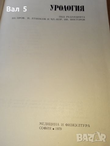 Урология 1979 г . Медицина, снимка 3 - Специализирана литература - 46102296