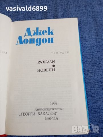 Джек Лондон - избрано том 1÷5, снимка 12 - Художествена литература - 45535346