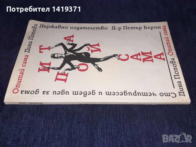 Опитай сама, Сто четиридесет и девет идеи за дома - Дина Попова, снимка 3 - Други - 45671609