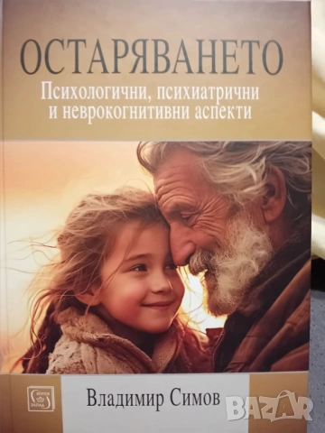 Остаряването